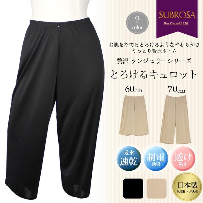 SUBROSA 贅沢ランジェリー シリーズ キュロット 60cm 70cm丈