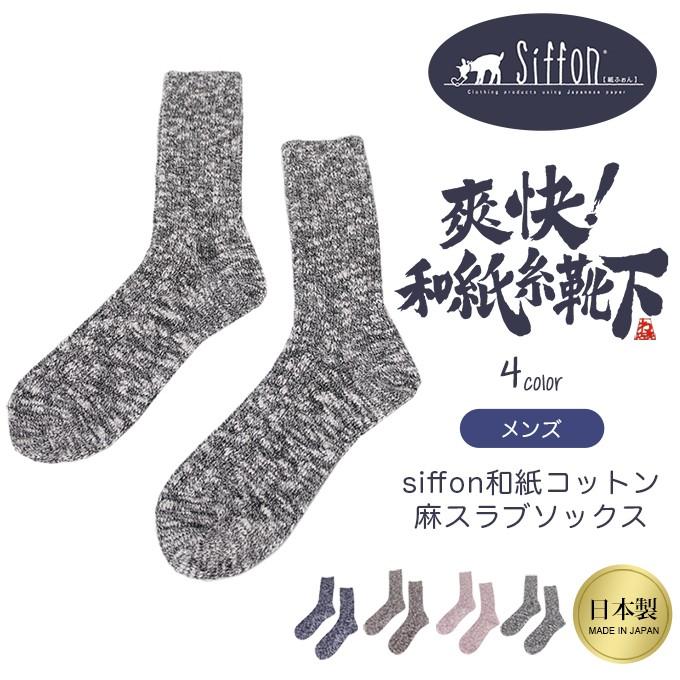 Siffon 和紙コットン 麻スラブ メンズ ソックス 靴下 メンズ Mens くつした くつ下 ソックス 和紙 コットン 綿 通気性 男性 履きやすい おしゃれ 通気性 8112rt Roseneck Online Shop 通販 Yahoo ショッピング