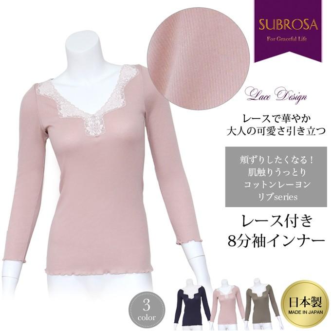 SUBROSA コットン レーヨン レース付き 8分袖 インナー 日本製 SUBROSA コットン レーヨン レース付き 8分袖 インナー 日本製