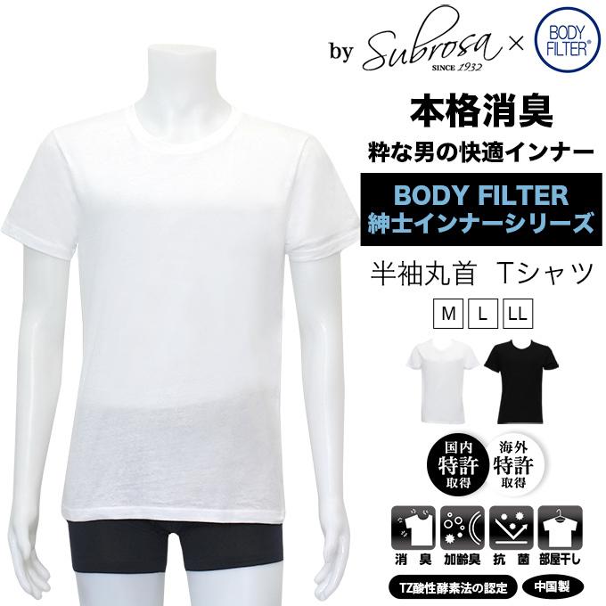 メンズ 男性用 Uネック 半袖tシャツ ボディフィルター 驚きの消臭効果 世界特許のインナー Bodyfilter Subrosa メンズ Tシャツ Uネック 機能性 インナーシャツ 21bf Roseneck Online Shop 通販 Yahoo ショッピング