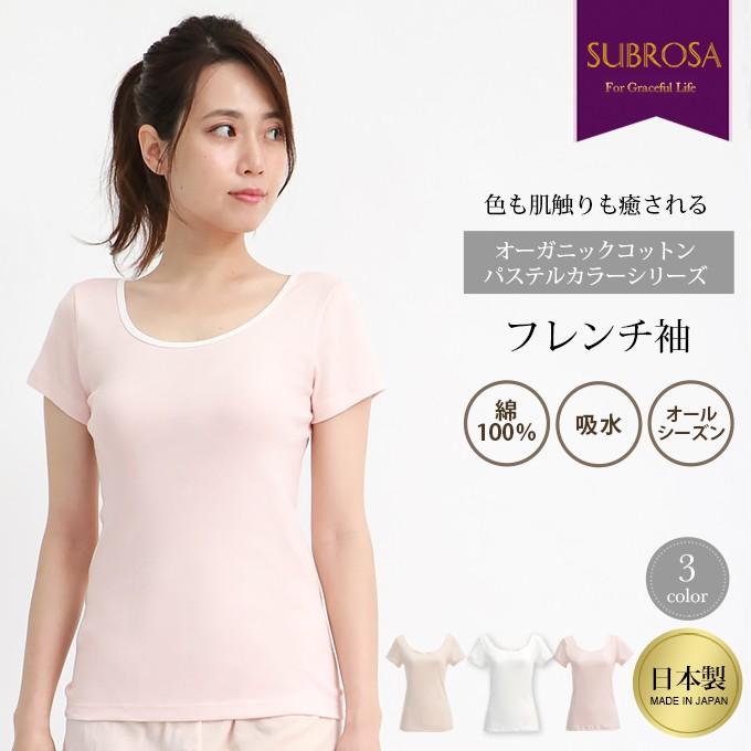 SUBROSA オーガニック パステルカラー コットン シンプル