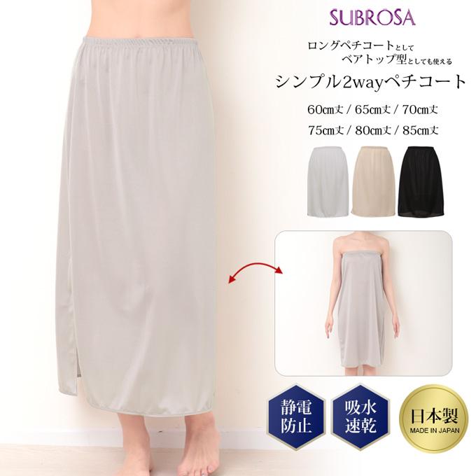 SUBROSA（サブローザ） ペチコート スカート S 〜 5L 日本製 静電気