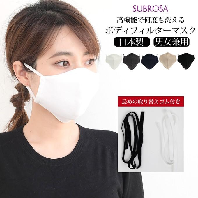 SUBROSA（サブローザ） ボディフィルター マスク 日本製 男女兼用