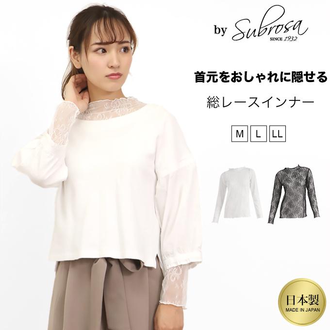 SUBROSA 日本製 総レースインナー 首元 おしゃれ ハイネック SUBROSA 日本製 総レースインナー 首元 おしゃれ ハイネック