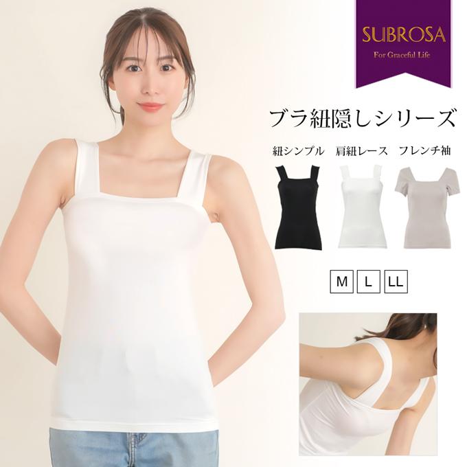 SUBROSA ブラ紐を隠せるインナー ブラストラップ隠しインナー