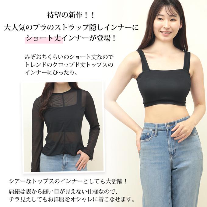 SUBROSA（サブローザ） 日本製 クロップド丈 ショート丈 ブラ紐隠し