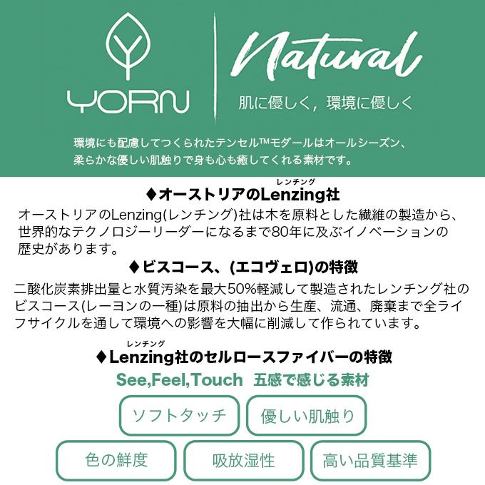 YORN オーストリアのLenzing社 テンセル モダール 使用 送料無料