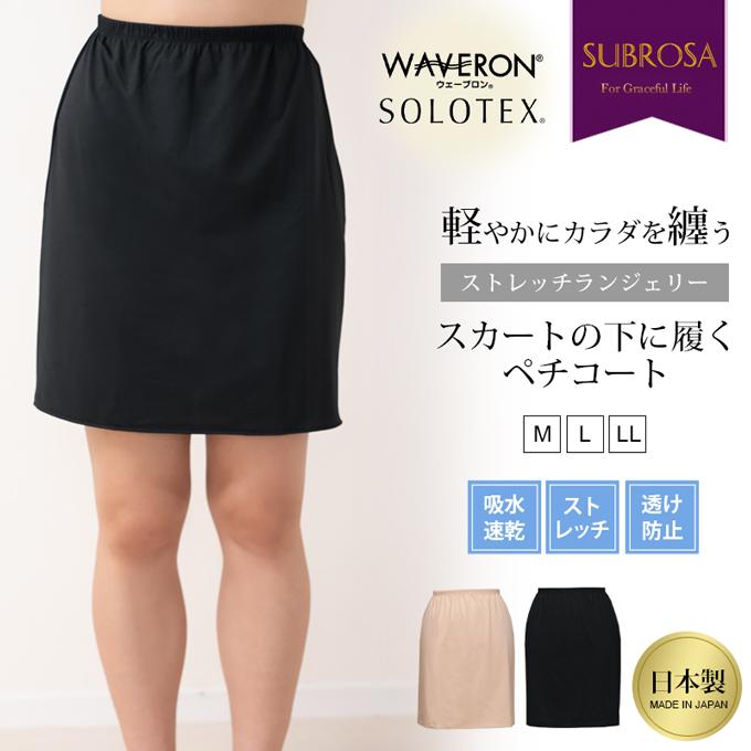 SUBROSA（サブローザ） 日本製 よく伸びる ストレッチ ランジェリー