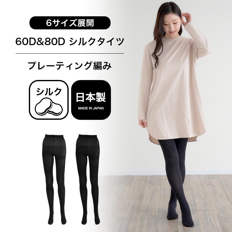 日本製 シルク タイツ 60デニール 80デニール 60D 80D ゆったり 黒
