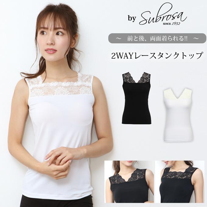 SUBROSA 日本製 大人 上品 チラ見せ 肌見せ レース インナー SUBROSA 日本製 大人 上品 チラ見せ 肌見せ レース インナー