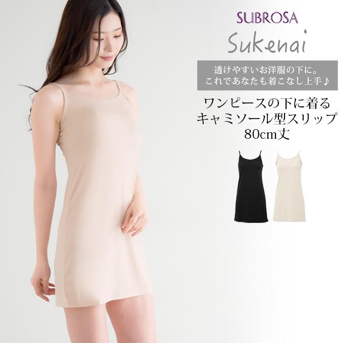 ベージュ スリップドレス風 キャミソール SUBROSA（サブローザ） Sukenai スリップ キャミソール ペチコート