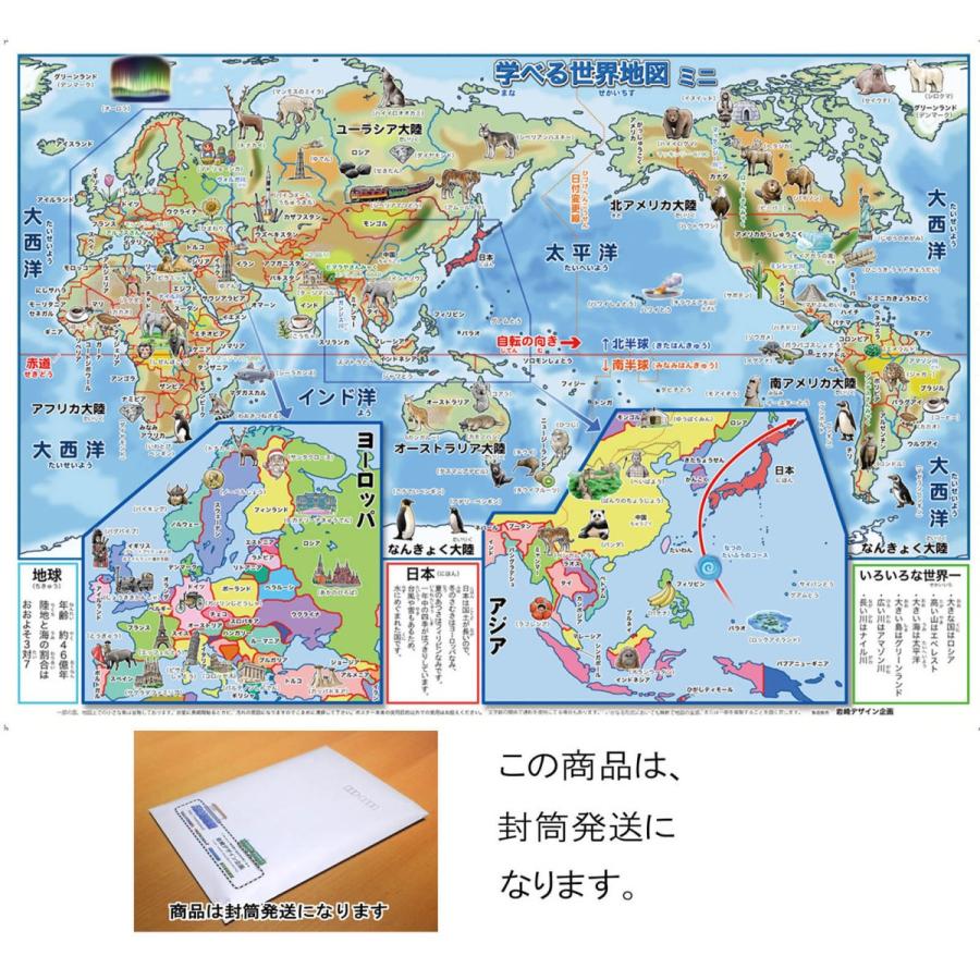 「学べる世界地図　ミニ（キッズ）」【封筒発送】B3サイズ　お風呂にも貼れる世界地図ポスター 　幼児より〜小学生低学年　お風呂ポスター | 