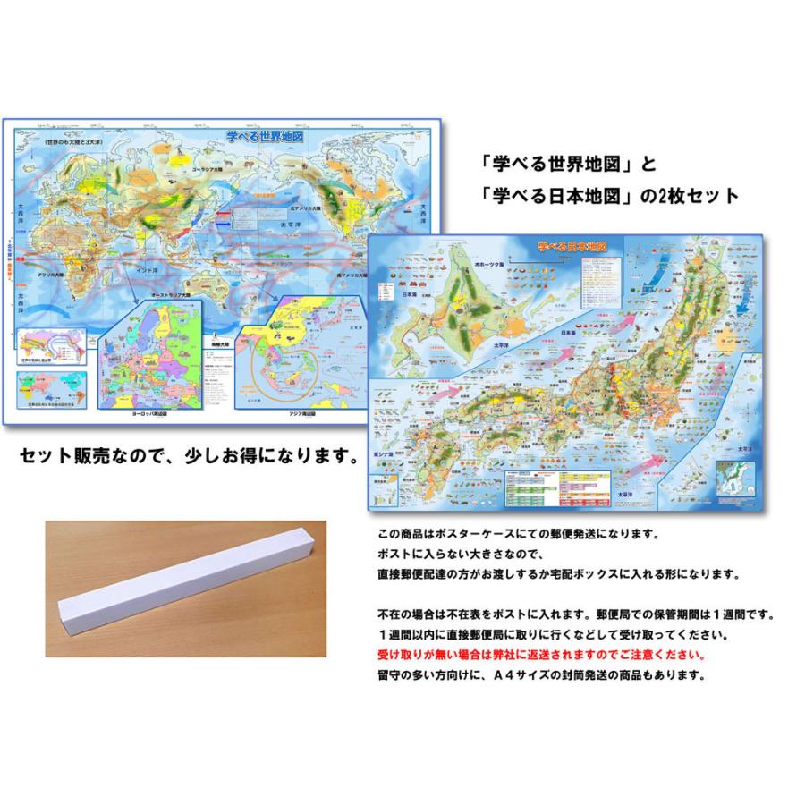 「学べる世界地図、学べる日本地図２枚セット」【ポスターケース発送】小学校、中学校の学習に合わせた、学習用地図 書いて消せるポスター 5歳〜｜rosennzuya2