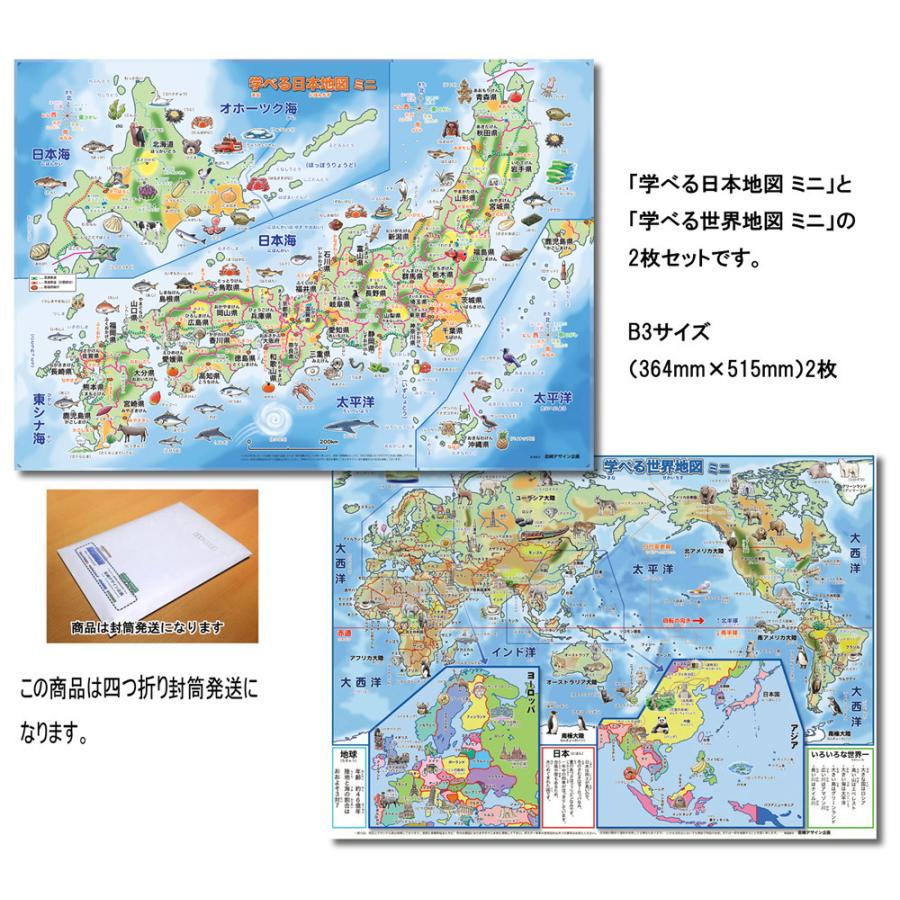 「学べる日本地図、世界地図 ミニ（キッズ） 2枚セット」【封筒発送】 B3サイズ お風呂にも貼れる 学習ポスター 3歳 4歳 5歳 小学生 お受験｜rosennzuya2