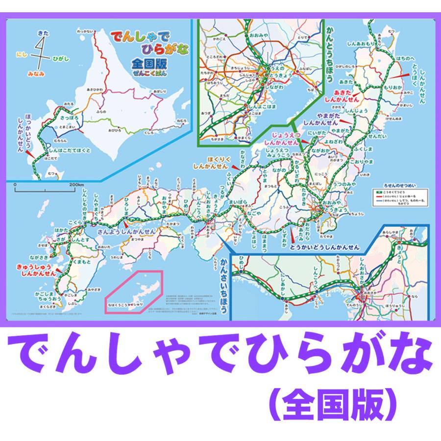 「でんしゃでひらがな 全国版」 【封筒発送】 でんしゃ路線図のお風呂ポスター 幼児向け2歳、3歳より〜 電車だけの日本地図 岩崎デザイン企画 | 
