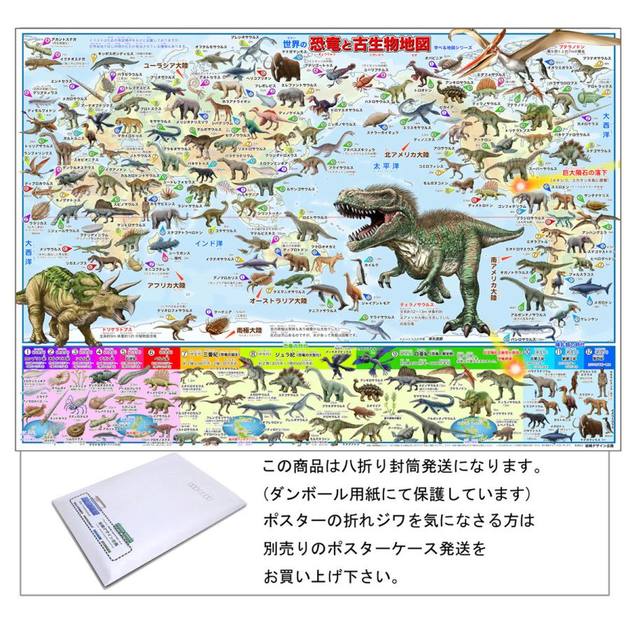 「恐竜と古生物地図」【封筒発送】 130種以上の恐竜、古生物が学べるお風呂用ポスター (学べる地図シリーズ)  恐竜ポスター | 