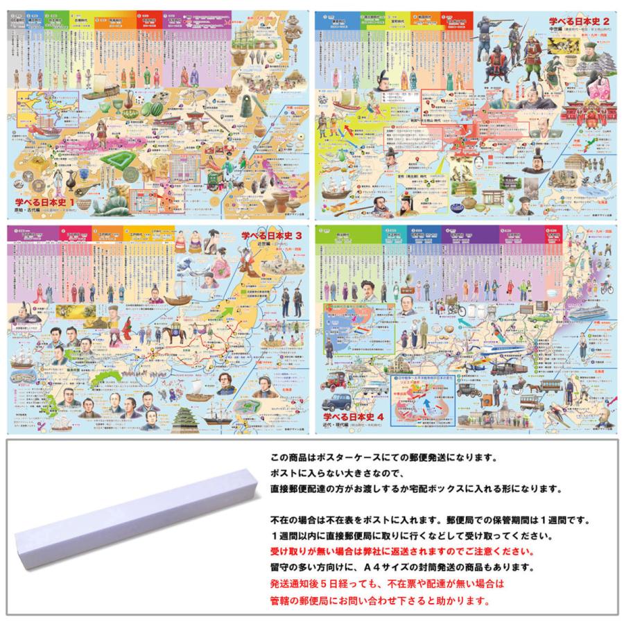学べる日本史 ４枚セット ポスターケース発送 お風呂ポスター 小学生向け歴史ポスター Mns 0 172 路線図屋 岩崎デザイン企画 通販 Yahoo ショッピング