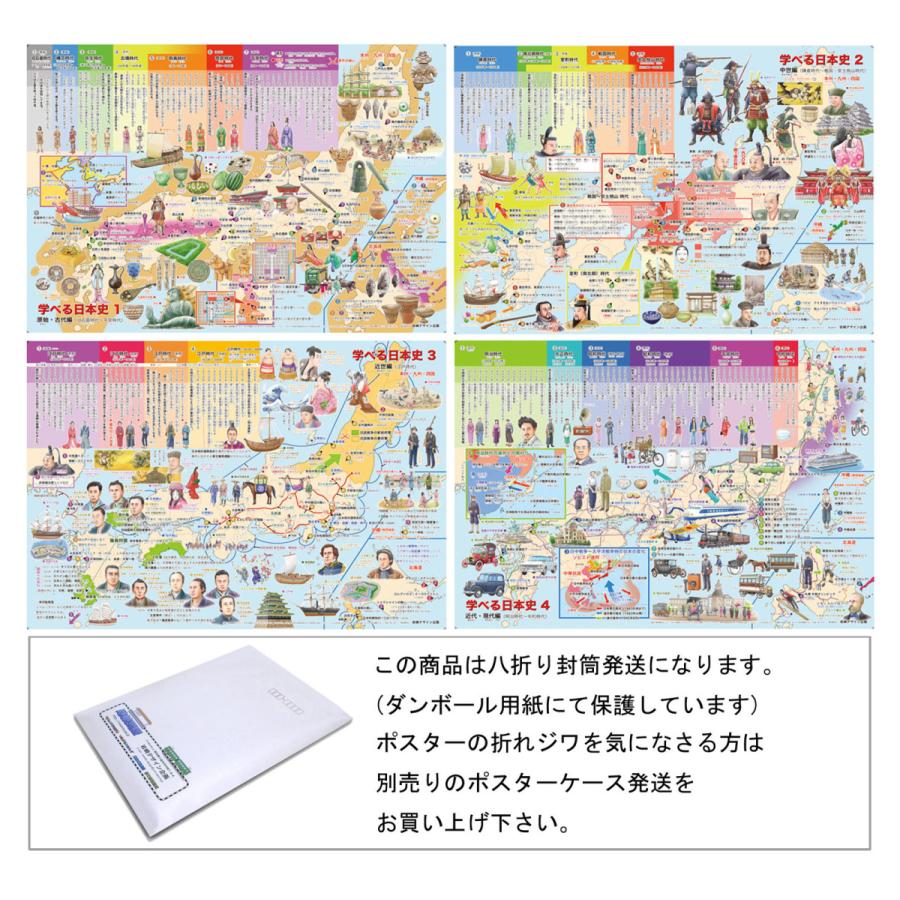 学べる日本史 ４枚セット 封筒発送 お風呂ポスター 小学生向け歴史ポスター Mns 0 177 路線図屋 岩崎デザイン企画 通販 Yahoo ショッピング