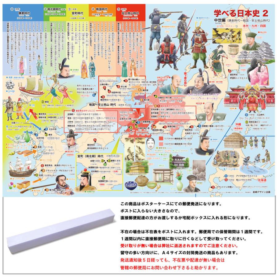 学べる日本史 2 中世編 ポスターケース発送 お風呂ポスター 小学生向け歴史ポスター Mns 2 174 路線図屋 岩崎デザイン企画 通販 Yahoo ショッピング