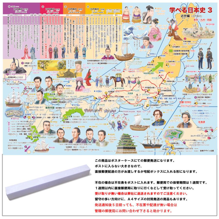 学べる日本史 3 近世編 ポスターケース発送 お風呂ポスター 小学生向け歴史ポスター Mns 3 175 路線図屋 岩崎デザイン企画 通販 Yahoo ショッピング
