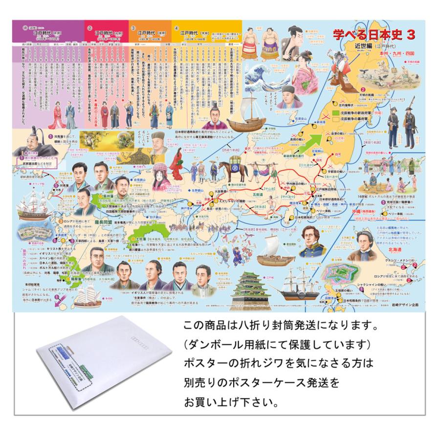 学べる日本史 3 近世編 封筒発送 お風呂ポスター 小学生向け歴史ポスター Mns 3 180 路線図屋 岩崎デザイン企画 通販 Yahoo ショッピング