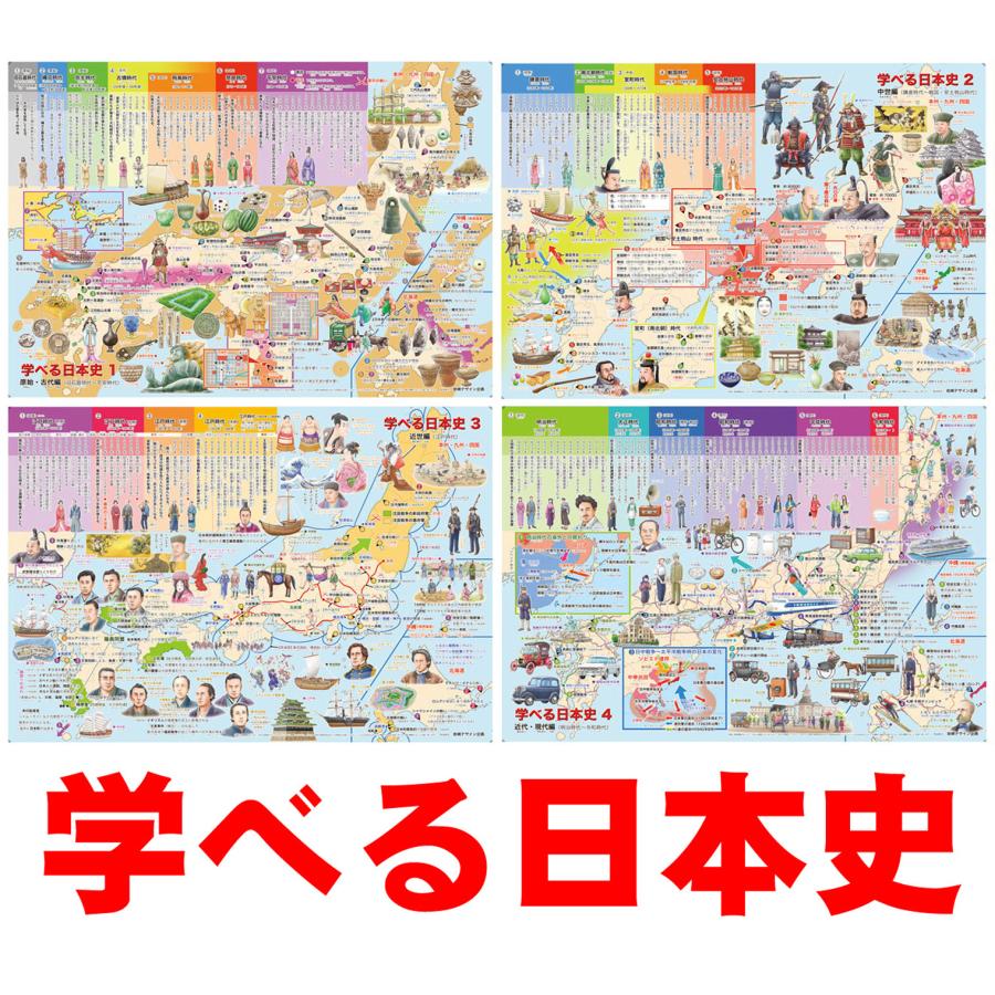 学べる日本史」4枚セット【封筒発送】 お風呂ポスター 小〜中学受験生