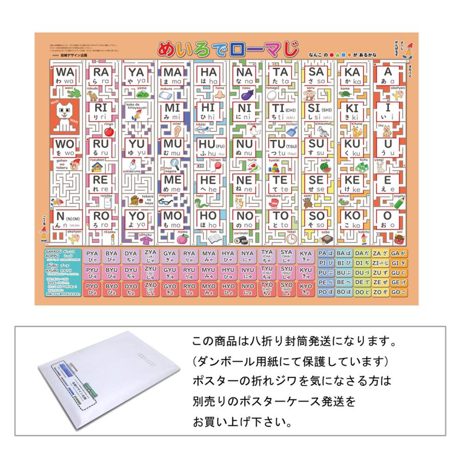 「めいろでローマ字」【封筒発送】 B3サイズ　ローマ字表 お風呂ポスター、幼児から（4歳、5歳〜小学生）お受験、学習、知育用 | 