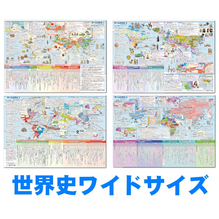 「学べる世界史 ワイドサイズ お風呂用 」４枚セット【封筒発送】　お風呂ポスター 　中〜高校向け歴史ポスター | 