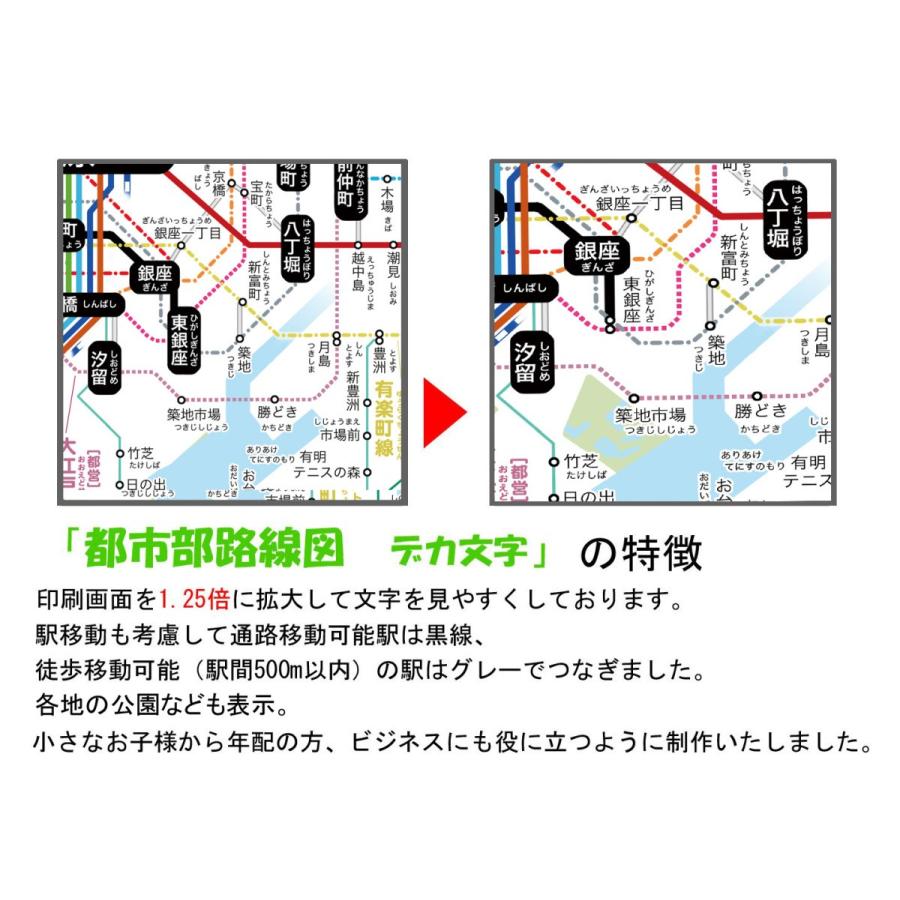 「都市部路線図１ デカ文字」東京（関東、首都圏）【封筒発送】　ふりがな付き鉄道路線図　 |  | 04