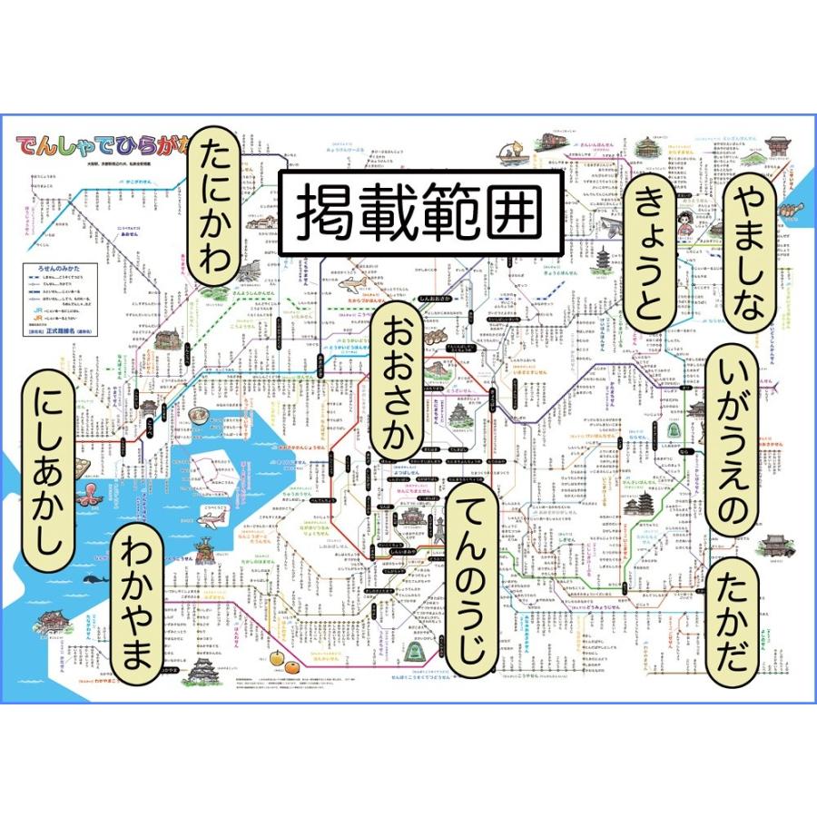 「でんしゃでひらがな３」大阪（関西) 【封筒発送】子供向け ひらがなの電車の路線図　 3歳より〜｜rosennzuya2｜02