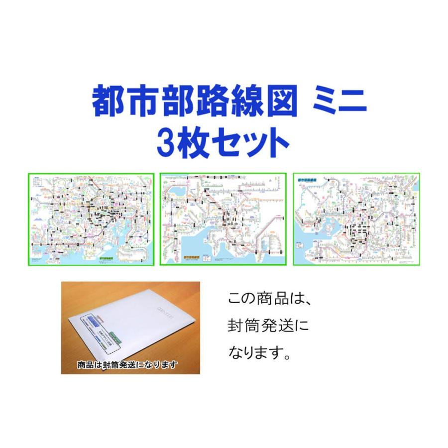 「都市部路線図ミニ　3枚セット」（関東、東海、関西）【封筒発送】　B３ミニサイズ　漢字表示路線図 | 