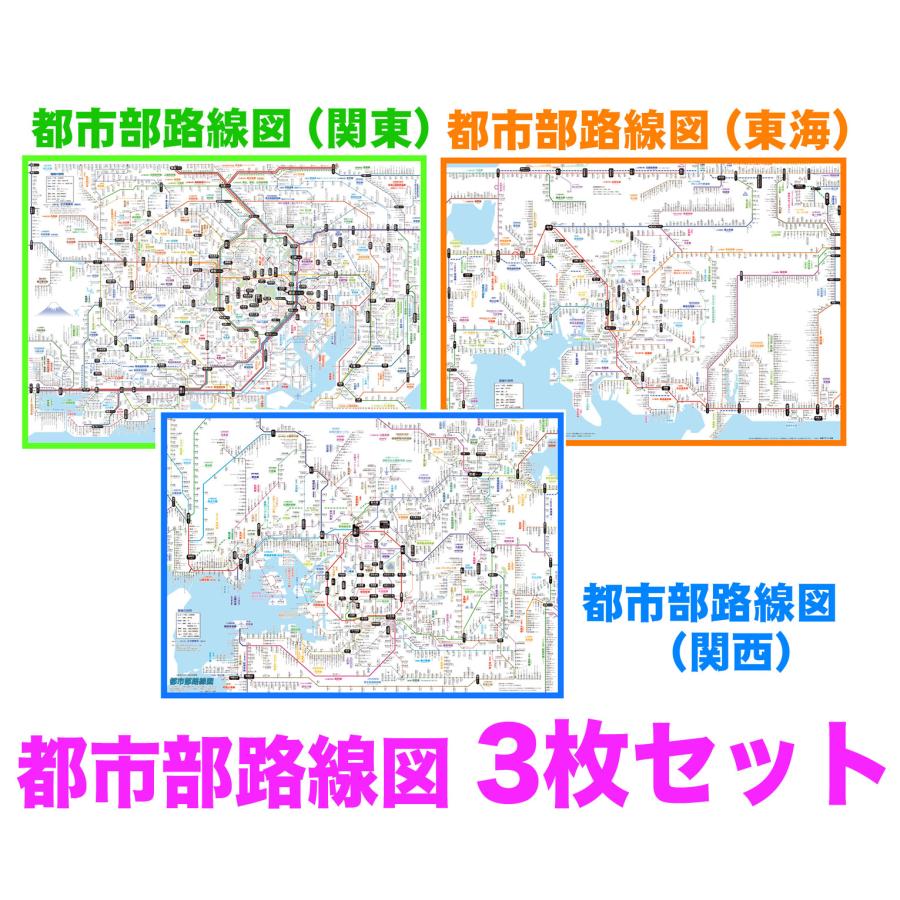 「都市部路線図  ３枚セット」（関東、東海、関西）【封筒発送】　ふりがな付き鉄道路線図　 | 