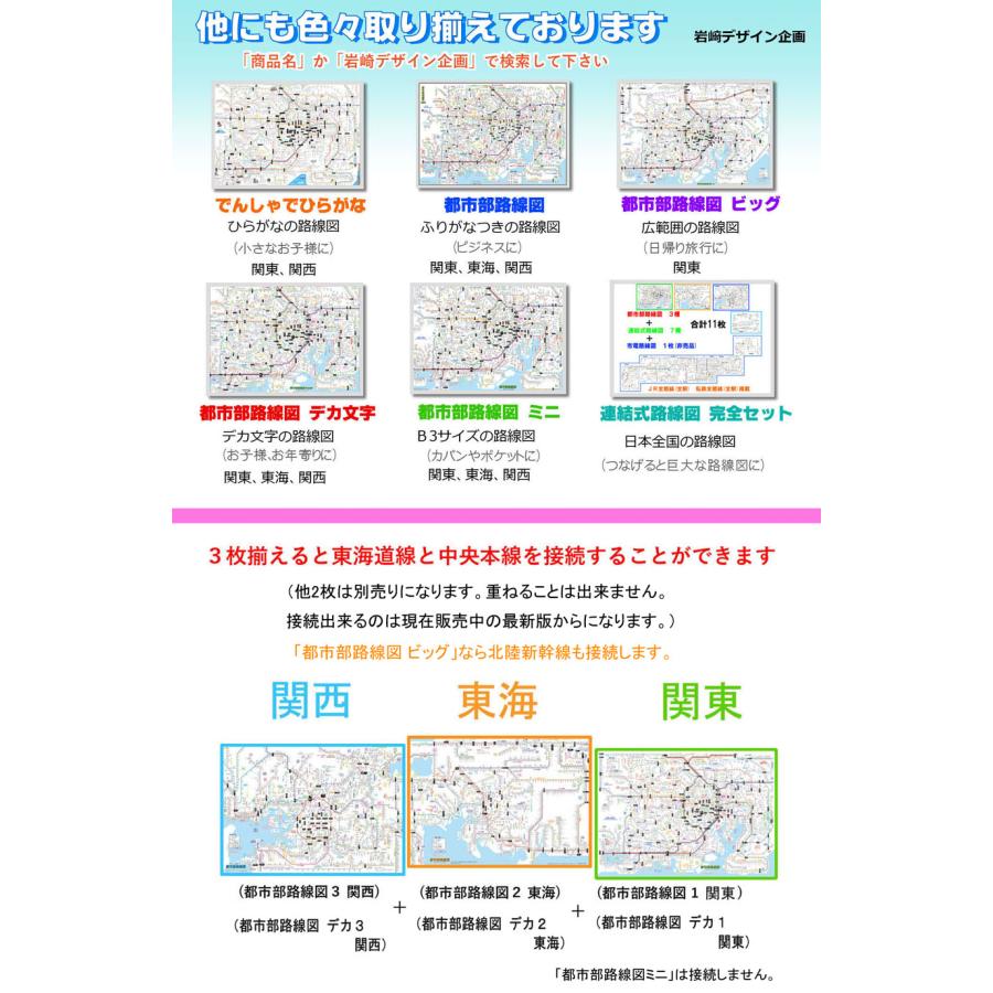 「都市部路線図 デカ文字 ３枚セット」（関東、東海、関西）【封筒発送】　ふりがな付き鉄道路線図　 |  | 07