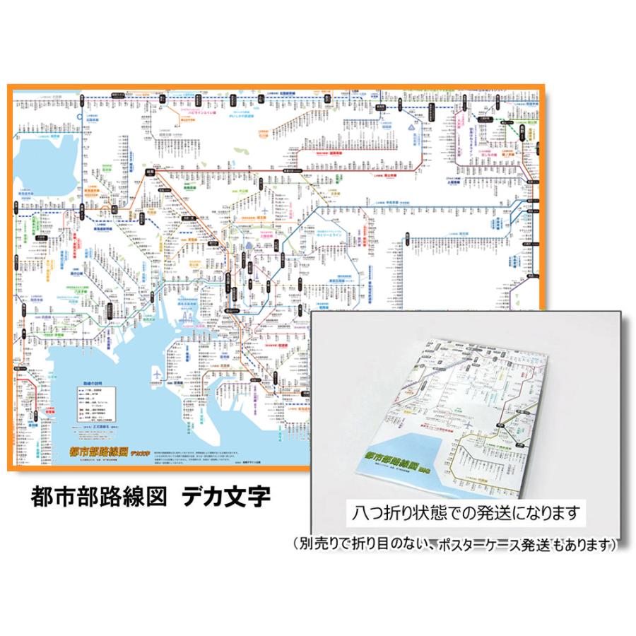 「都市部路線図2 デカ文字」名古屋（東海）【封筒発送】　ふりがな付き鉄道路線図　 | 