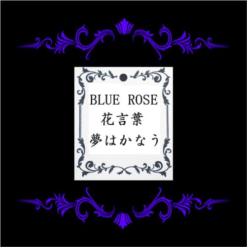 スーパーセール期間限定 ホワイトデーのプレゼントに 枯れないお花 青バラの花言葉は 夢は叶う です 誕生日 結婚 記念日 花束 ブーケ 送料無料 花言葉tag無料 Whitesforracialequity Org