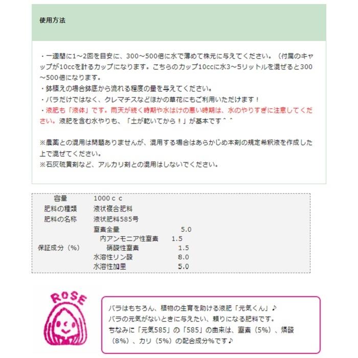 秋の資材セール バラ専用 有機液肥 元気585(元気くん)1000cc(あすつく対象品) :112-1403-100-002:バラ専門店 ザ・ローズショップ - 通販 - Yahoo!ショッピング 秋の資材セール バラ専用 有機液肥 元気585(元気くん)1000cc(あすつく対象品) :112-1403-100-002:バラ専門店 ザ・ローズショップ - 通販 - Yahoo!ショッピング