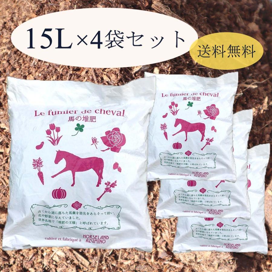 安曇野馬ふん堆肥 スタンダード 15リットル 4袋セット (同梱不可