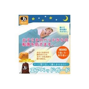 転落防止 クッション ベッドガード 赤ちゃん 子供 エアベッドガード Sagaretxe Net