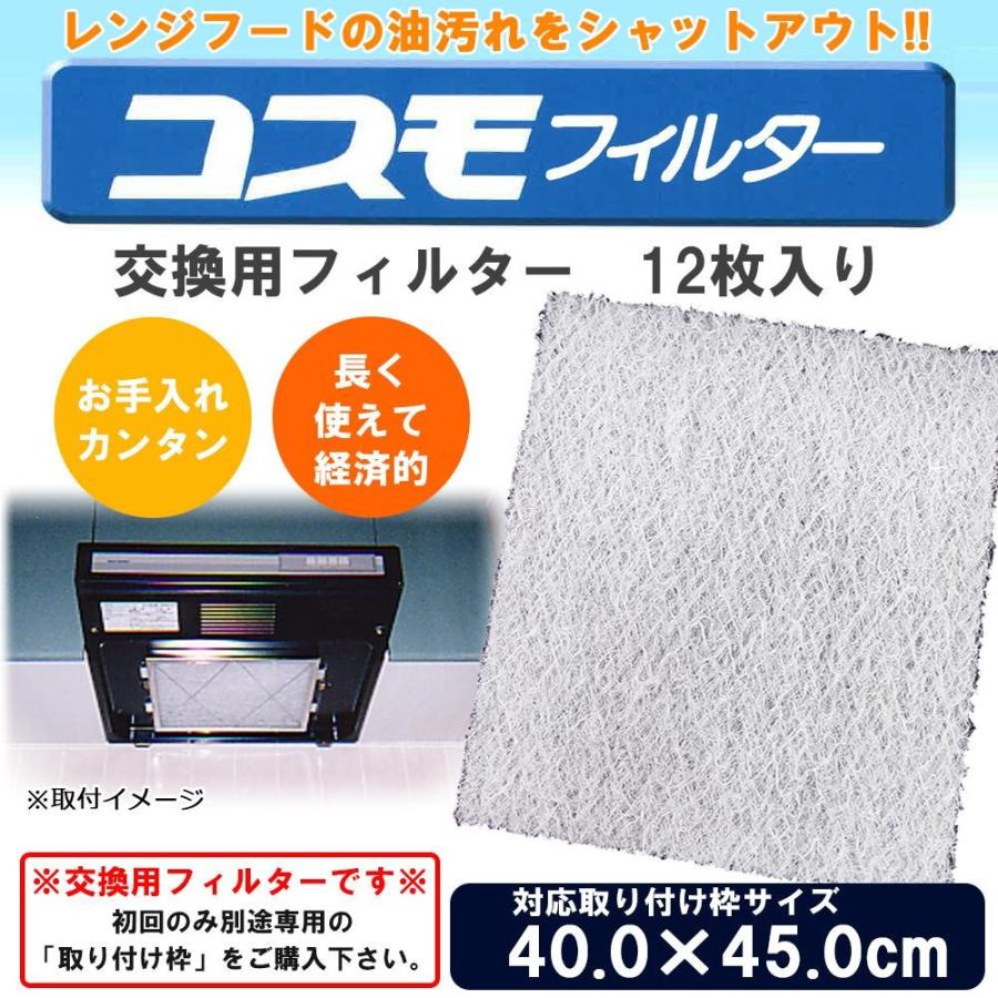超美品 コスモフィルター レンジフードフィルター 交換用フィルター 12枚入り 40 0 45 0cm枠用フィルター 台所用品 日本最大級 Atempletonphoto Com