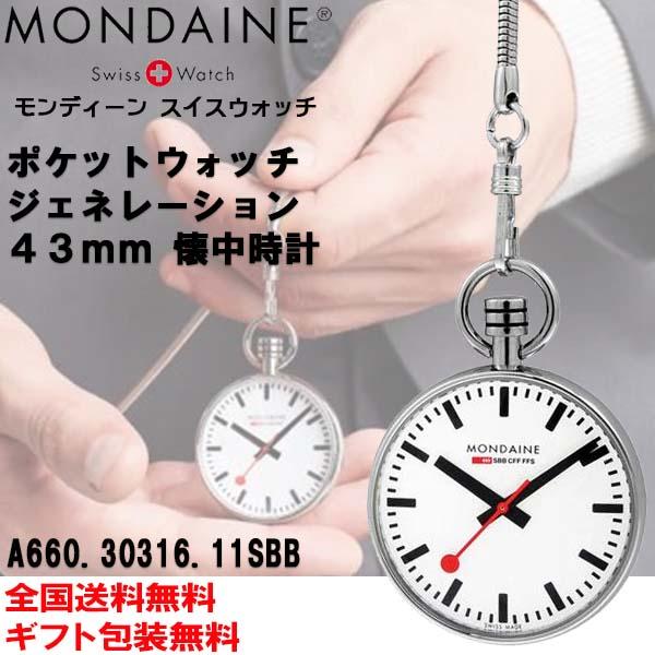 MONDAINE（モンディーン） 懐中時計 ポケットウォッチ