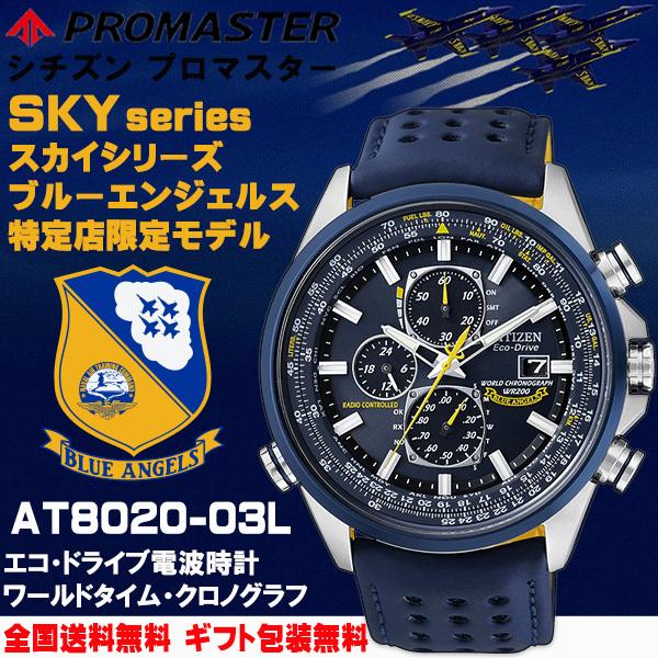 シチズン プロマスター PROMASTER SKYシリーズ Blue Angels ブルーエンジェルスモデル 流通限定 エコドライブ電波 カーフ革バンド CITIZEN 正規品 AT8020-03L｜roshie