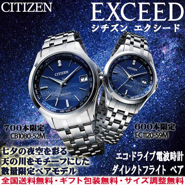 予約販売品 エクシード Exceed 天の川 限定ペアモデル メンズレディースペア販売 エコドライブ電波 ワールドタイム チタン シチズン 日本製 正規品 Cb1080 52m Ec11 59m Cb1080 52m Pair Ec11 59m 時計とアクセサリー ロシエ 通販 Yahoo ショッピング 魅了