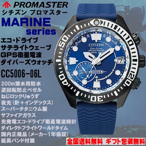 シチズン プロマスター PROMASTER MARINEマリーンシリーズ エコドライブGPS衛星電波時計 ダイバーズウォッチ 200m潜水用防水 CITIZEN 正規品 CC5006-06L｜roshie