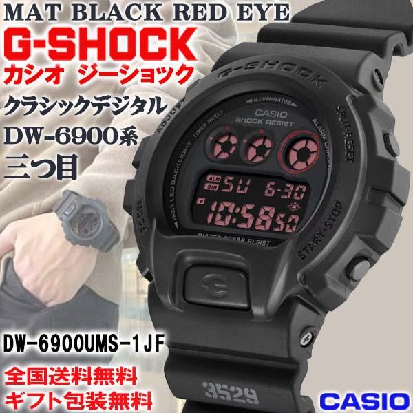 美品G-SHOCK DW-6900UMS-1JF レッドアイ腕時計 CASIO G-SHOCK G-ショック マットブラック レッドアイ DW6900系 三つ目