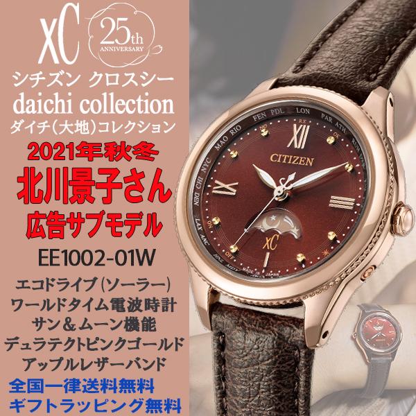 シチズン クロスシー xC daichiコレクション アップルレザーバンド エコドライブ電波 国内正規品 EE1002-01W