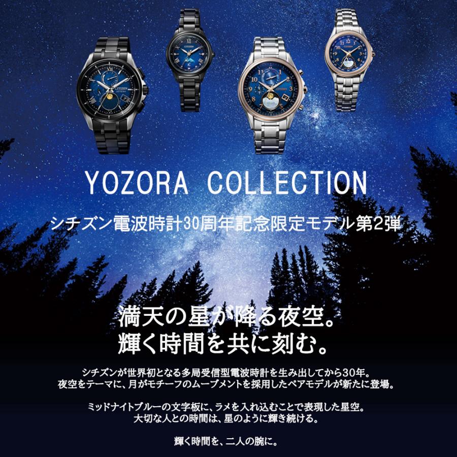 シチズン クロスシー xC シチズン電波時計30周年記念第2弾 YOZORA 世界  