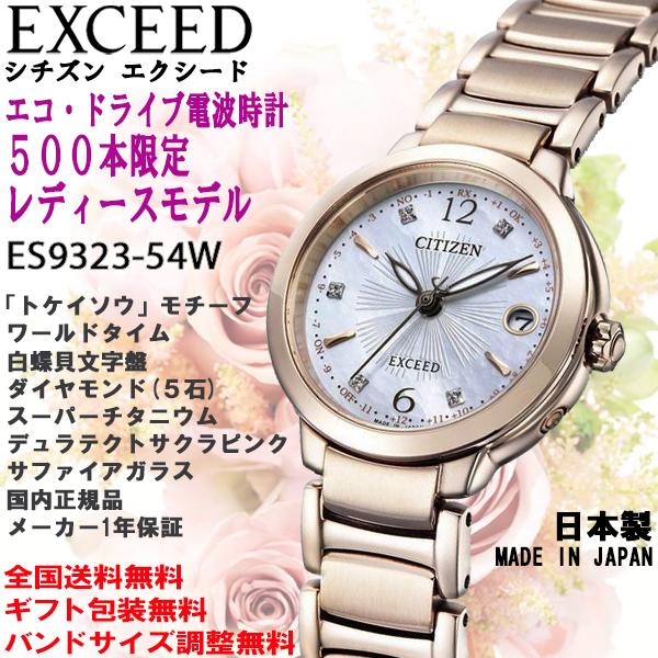 シチズン エクシード ExCEED エコドライブ 電波時計 トケイソウ 500本限定モデル サクラピンク ダイヤ5石 ワールドタイム チタン 日本製 正規品 ES9323-54W
