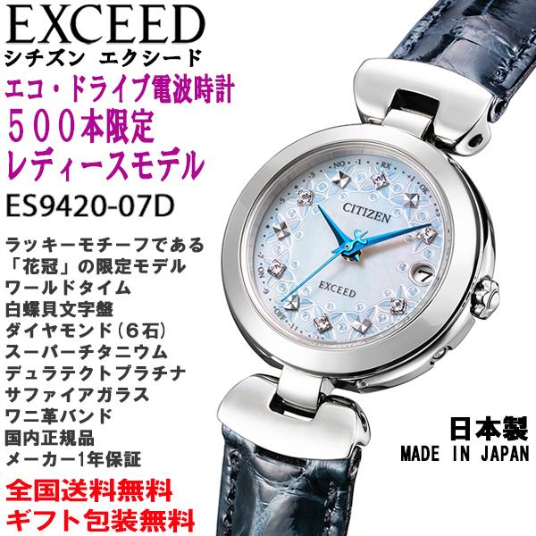 シチズン エクシード ExCEED エコドライブ 電波時計 花冠モチーフ 500本限定モデル ワールドタイム チタン ワニ革 日本製 正規品 ES9420-07D
