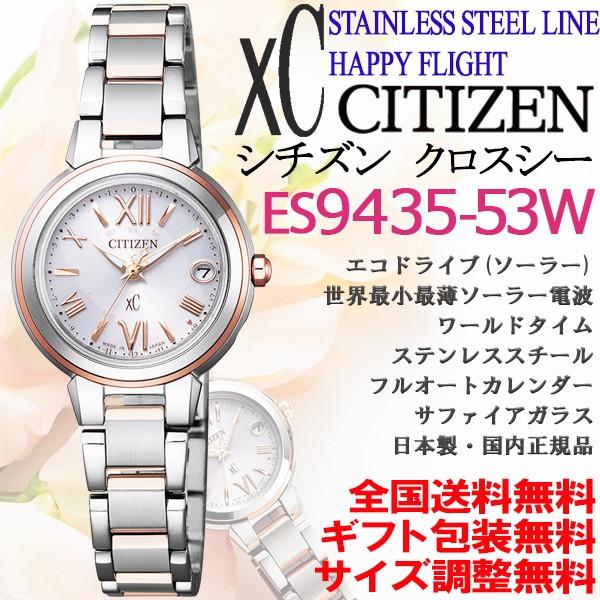 シチズン クロスシー xC ステンレススチールライン ハッピーフライト エコドライブ多局受信電波 レディース 正規品 ES9434-53W
