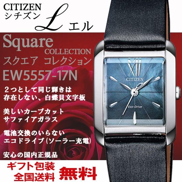 シチズン CITIZEN L エル スクエアコレクション 白蝶貝文字盤 シルバー×サテン風バンド エコドライブ ソーラー腕時計 レディース 国内正規品 EW5557-17N